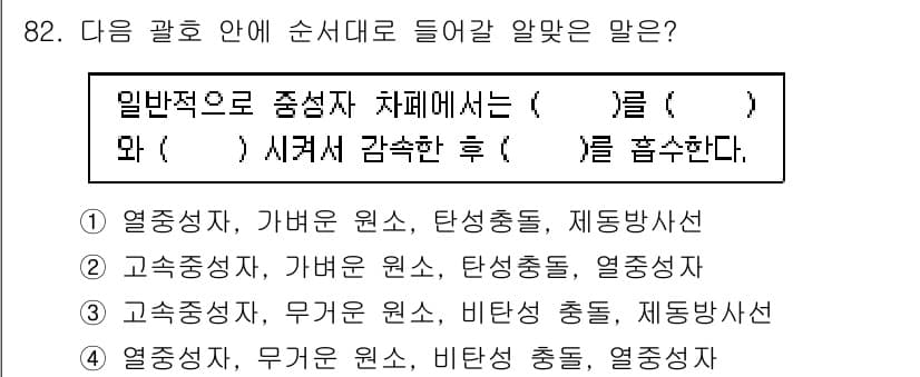 원자력기사 2022년 82번 - 정답과 핵심 포인트를 검수 중인 기출문제