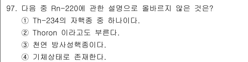 원자력기사 2022년 98번 - Rn-220은 Th-232의 방사성 붕괴 생성물로, Th-234의 자손이... 에 관한 핵심 기출문제
