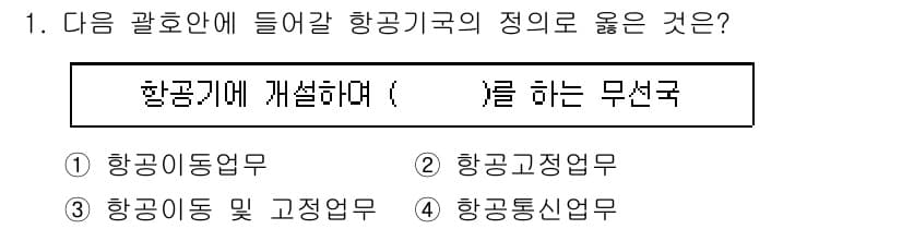 항공무선통신사 2022년 1번 - 정답과 핵심 포인트를 검수 중인 기출문제