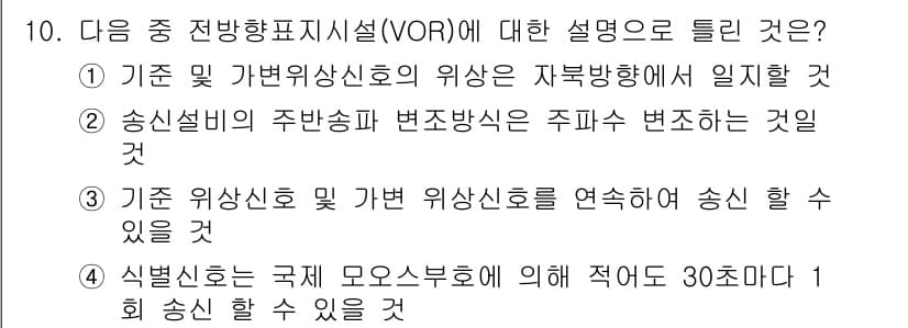 항공무선통신사 2022년 10번 - 정답과 핵심 포인트를 검수 중인 기출문제