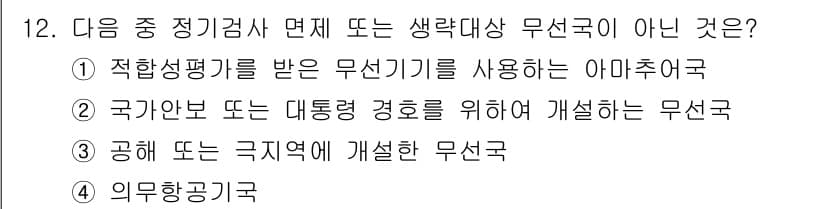 항공무선통신사 2022년 12번 - 정답과 핵심 포인트를 검수 중인 기출문제