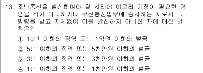 항공무선통신사 2022년 13번 - 조난통신은 인명 구조와 관련된 중요한 통신으로, 이를 발신하지 않거나 정... 에 관한 핵심 기출문제