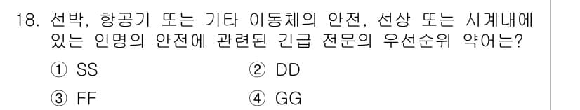 항공무선통신사 2022년 18번 - 정답과 핵심 포인트를 검수 중인 기출문제