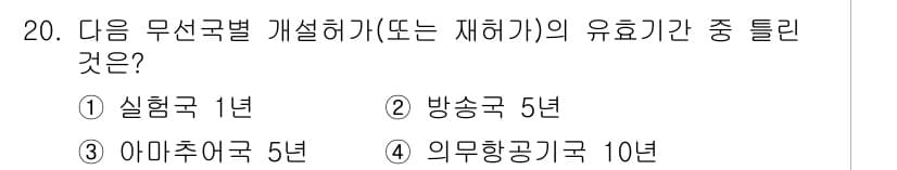 항공무선통신사 2022년 20번 - 정답과 핵심 포인트를 검수 중인 기출문제