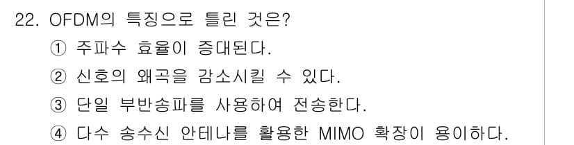항공무선통신사 2022년 22번 - OFDMA의 특징으로 틀린 것은 3번입니다. 단일 부반송파를 사용하여 전... 에 관한 핵심 기출문제