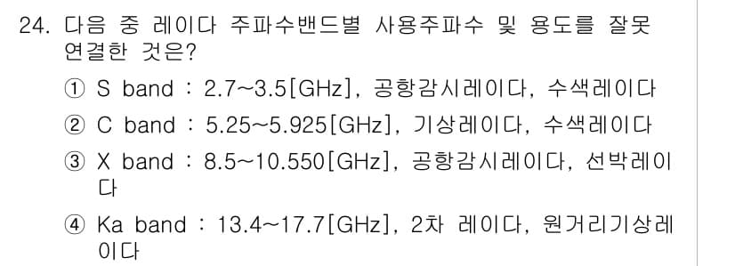 항공무선통신사 2022년 24번 - Ka 밴드는 13.4~17.7 GHz 범위로, 주파수 대역이 주어진 용도... 에 관한 핵심 기출문제