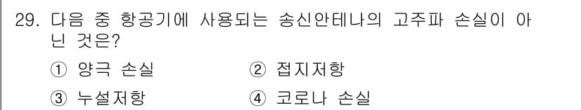 항공무선통신사 2022년 29번 - 정답과 핵심 포인트를 검수 중인 기출문제
