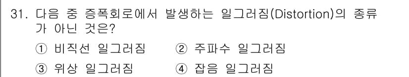 항공무선통신사 2022년 31번 - 일그러짐의 종류에는 비직선, 주파수, 위상, 잡음 등의 분류가 있지만, ... 에 관한 핵심 기출문제