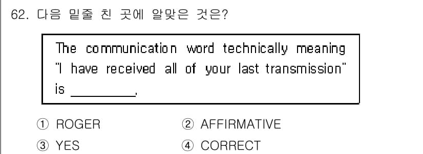 항공무선통신사 2022년 62번 - 정답과 핵심 포인트를 검수 중인 기출문제