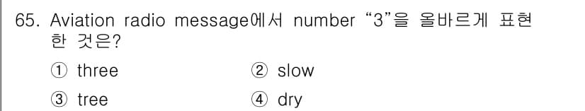 항공무선통신사 2022년 65번 - 정답과 핵심 포인트를 검수 중인 기출문제