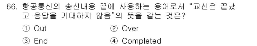 항공무선통신사 2022년 66번 - 정답과 핵심 포인트를 검수 중인 기출문제
