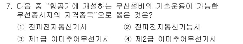 항공무선통신사 2022년 7번 - 정답과 핵심 포인트를 검수 중인 기출문제