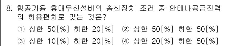 항공무선통신사 2022년 8번 - 정답과 핵심 포인트를 검수 중인 기출문제