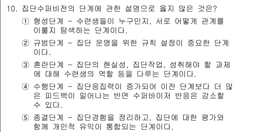청소년상담사_1급(1교시)(구) 2022년 10번 - . "혼란단계"는 학생들의 역할을 다루는 단계로서, 실제로는 학생들이 경... 에 관한 핵심 기출문제