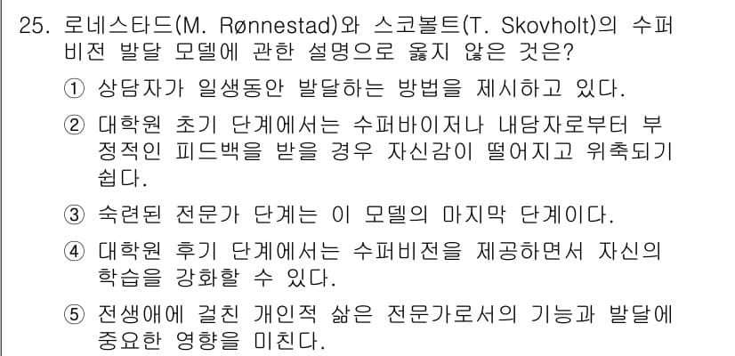 청소년상담사_1급(1교시)(구) 2022년 25번 - 정답 3번은 "수련된 전문가 만이 모델의 마지막 파트"라는 주장으로, 전... 에 관한 핵심 기출문제