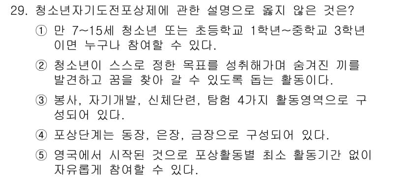 청소년상담사_1급(1교시)(구) 2022년 29번 - 청소년 상담주제에 관한 설명 중 "봉사, 자기개발, 신체단련, 협동" 4... 에 관한 핵심 기출문제