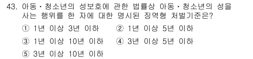 청소년상담사_1급(1교시)(구) 2022년 43번 - 청소년의 성 보호에 관한 법률에 따르면, 아동 및 청소년의 성을 사는 행... 에 관한 핵심 기출문제