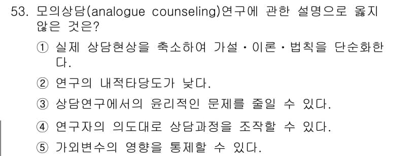 청소년상담사_1급(1교시)(구) 2022년 53번 - 정답과 핵심 포인트를 검수 중인 기출문제