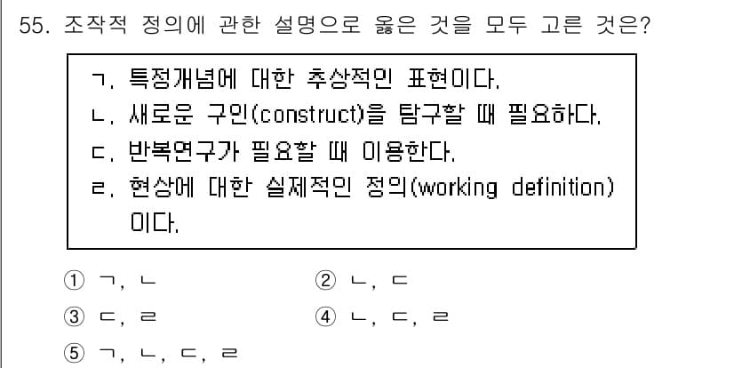 청소년상담사_1급(1교시)(구) 2022년 55번 - 4번 정답은 '현상에 대한 시행적 정의(working definition... 에 관한 핵심 기출문제