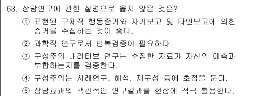청소년상담사_1급(1교시)(구) 2022년 63번 - 정답과 핵심 포인트를 검수 중인 기출문제