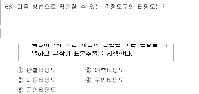 청소년상담사_1급(1교시)(구) 2022년 66번 - 정답은 3번 구인타당도입니다. 구인타당도는 특정 개념이나 구성요소가 실제... 에 관한 핵심 기출문제