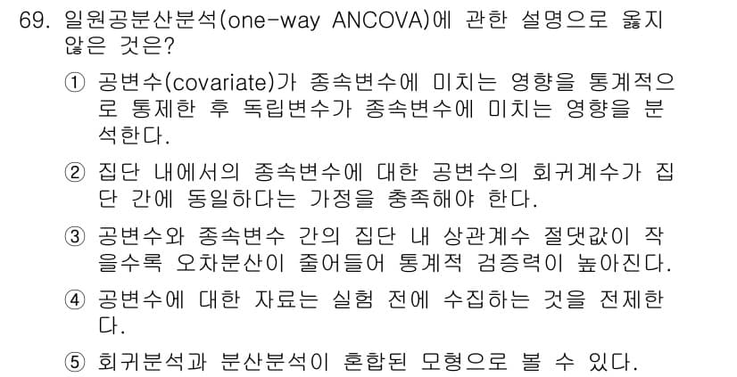 청소년상담사_1급(1교시)(구) 2022년 69번 - 3번은 공변량(covariate)과 종속변수 종합적 관계에 대한 설명으로... 에 관한 핵심 기출문제