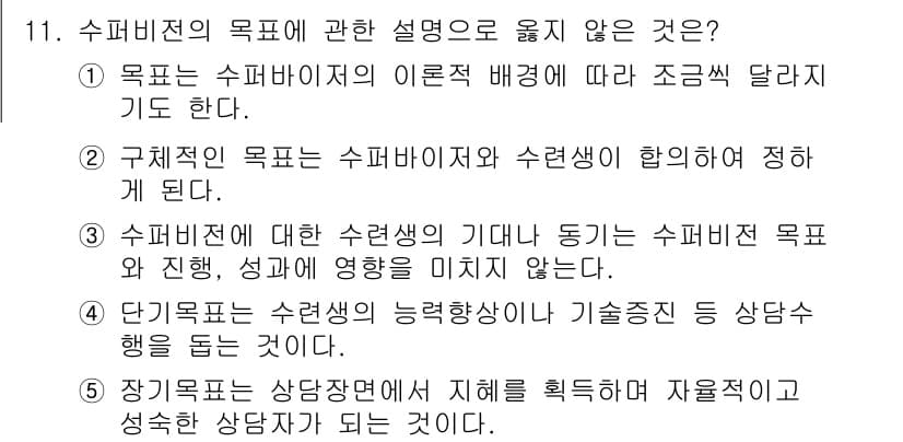 청소년상담사_1급(1교시) 2022년 11번 - 3번은 "수퍼비전의 수련생 목표 및 진행, 성과에 영향을 미치지 않는다.... 에 관한 핵심 기출문제