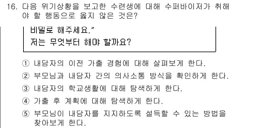 청소년상담사_1급(1교시) 2022년 16번 - 정답과 핵심 포인트를 검수 중인 기출문제
