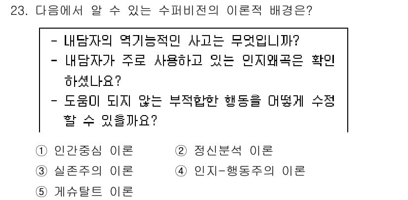 청소년상담사_1급(1교시) 2022년 23번 - . 인지-행동적 이론

인지-행동적 이론은 내담자의 비합리적인 생각이나 ... 에 관한 핵심 기출문제