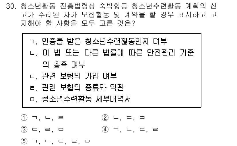 청소년상담사_1급(1교시) 2022년 30번 - 정답 4번은 청소년활동의 세부목적이 포함되어 있으며, 각 항목은 청소년의... 에 관한 핵심 기출문제