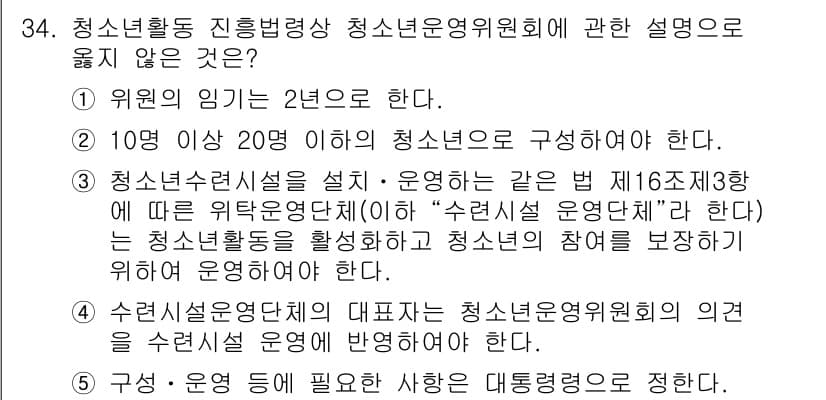 청소년상담사_1급(1교시) 2022년 34번 - 청소년활동 진흥법 제정에 따른 청소년운영위원회의 역할은 청소년의 의견을 ... 에 관한 핵심 기출문제