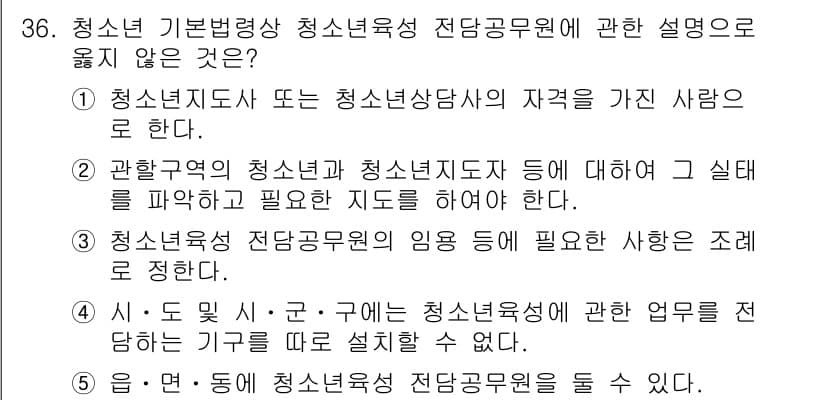 청소년상담사_1급(1교시) 2022년 36번 - 청소년 기본법령청소년자원봉사에 대한 설명으로 옳지 않은 것은 4번이다. ... 에 관한 핵심 기출문제