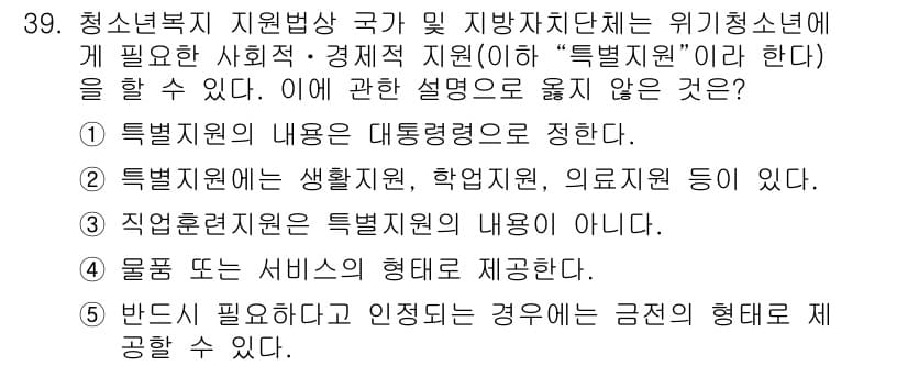 청소년상담사_1급(1교시) 2022년 39번 - 특별지원의 내용은 대통합적이다. 직업현장지원은 특별지원의 내용에 포함되지... 에 관한 핵심 기출문제