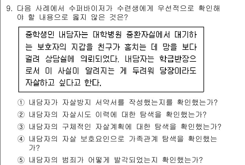청소년상담사_1급(1교시) 2022년 9번 - 5번이 정답인 이유는, 내부 상담실에 대한 정보는 해당 기관의 정책 및 ... 에 관한 핵심 기출문제