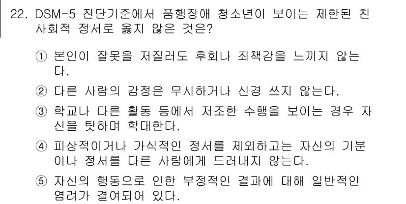 청소년상담사_1급(2교시)(구) 2022년 22번 - . 

주어진 진단기준에서는 청소년이 자신의 기분이나 정서를 타인에게 표... 에 관한 핵심 기출문제