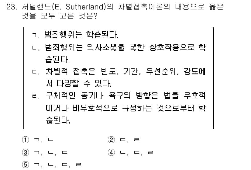 청소년상담사_1급(2교시)(구) 2022년 23번 - 서덜랜드의 차별접촉이론은 범죄행위가 개인의 사회적 환경에서의 상호작용을 ... 에 관한 핵심 기출문제