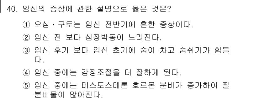 청소년상담사_1급(2교시)(구) 2022년 40번 - 임신 전반에 걸쳐 나타나는 증상으로는 주로 호르몬 변화가 영향을 미치며,... 에 관한 핵심 기출문제