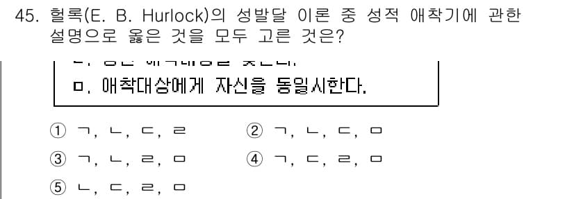 청소년상담사_1급(2교시)(구) 2022년 45번 - Hurlock의 이론에 따르면 성격 형성에 있어 주요한 요소는 자아와 사... 에 관한 핵심 기출문제