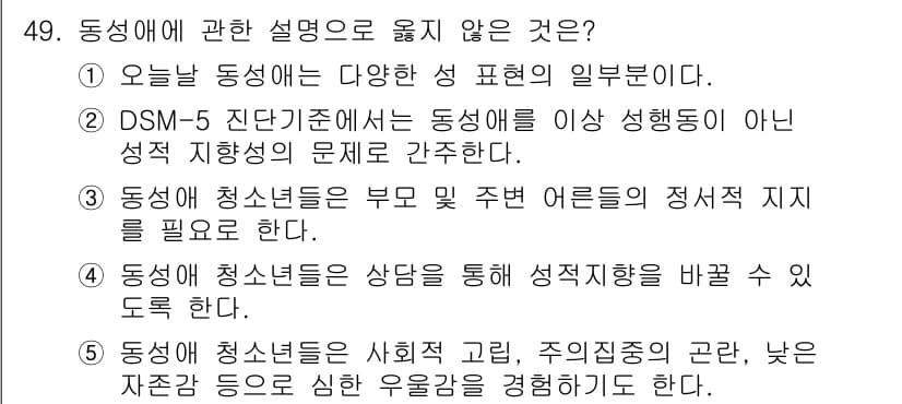 청소년상담사_1급(2교시)(구) 2022년 49번 - 4번의 진술은 동성애 청소년이 부모 및 주변 어른들의 정서적 지지를 필요... 에 관한 핵심 기출문제
