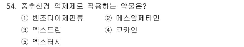 청소년상담사_1급(2교시)(구) 2022년 54번 - . 벤조디아제핀류

벤조디아제핀류는 중추신경계를 억제하는 효과가 있어 불... 에 관한 핵심 기출문제