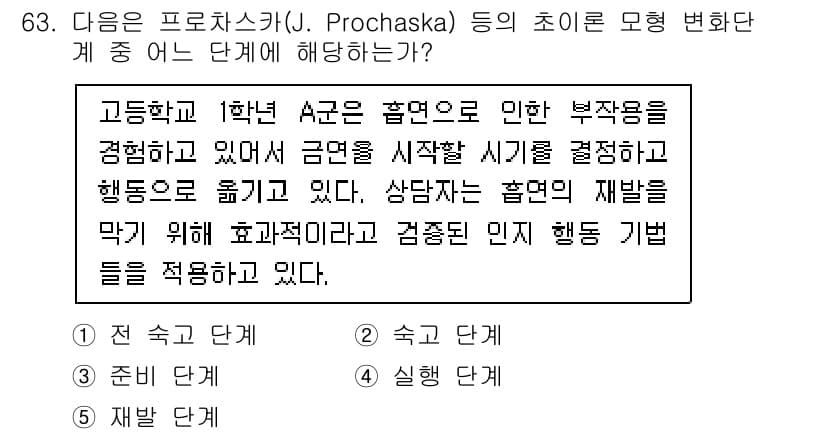 청소년상담사_1급(2교시)(구) 2022년 63번 - 정답 4번은 고등학교 1학년에게 맞는 단계로, 청소년들이 자신의 행동 변... 에 관한 핵심 기출문제