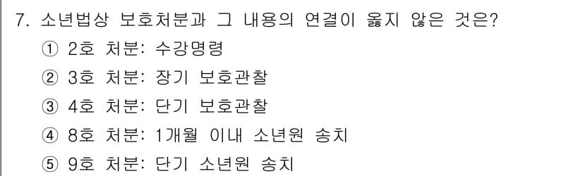 청소년상담사_1급(2교시)(구) 2022년 7번 - 정답은 2번, 수강명령입니다. 수강명령은 소년법상 보호처분의 일환이 아닌... 에 관한 핵심 기출문제