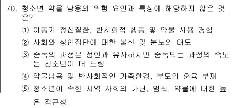 청소년상담사_1급(2교시)(구) 2022년 70번 - 정답과 핵심 포인트를 검수 중인 기출문제