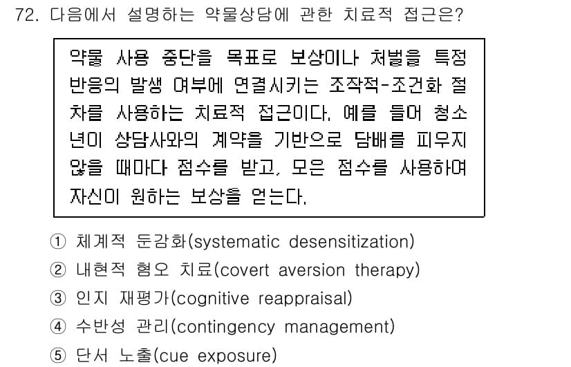 청소년상담사_1급(2교시)(구) 2022년 72번 - 정답과 핵심 포인트를 검수 중인 기출문제