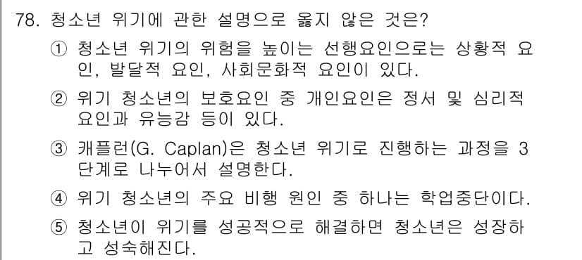 청소년상담사_1급(2교시)(구) 2022년 78번 - . 청소년 위기 성공적 요인은 해결하면 청소년이 성장하고 성숙해진다.

... 에 관한 핵심 기출문제