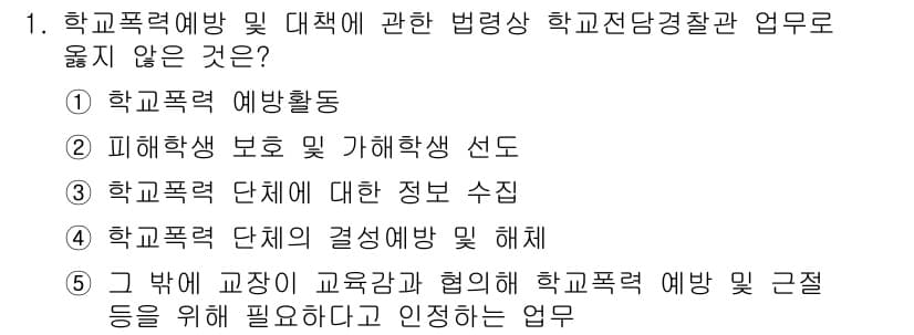 청소년상담사_1급(2교시) 2022년 1번 - 문제에서 주어진 보기 중 "학교폭력 단체의 정보 수집"은 법적 의무와 관... 에 관한 핵심 기출문제