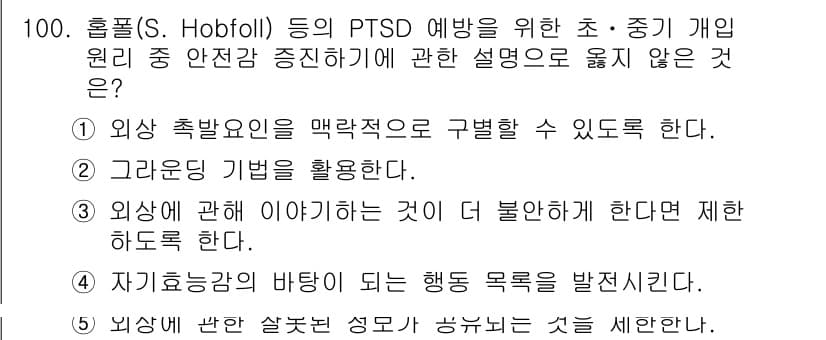 청소년상담사_1급(2교시) 2022년 100번 - . 자기존중감의 형성이 되는 행동 목표를 설정한다는 것은 PTSD 예방에... 에 관한 핵심 기출문제
