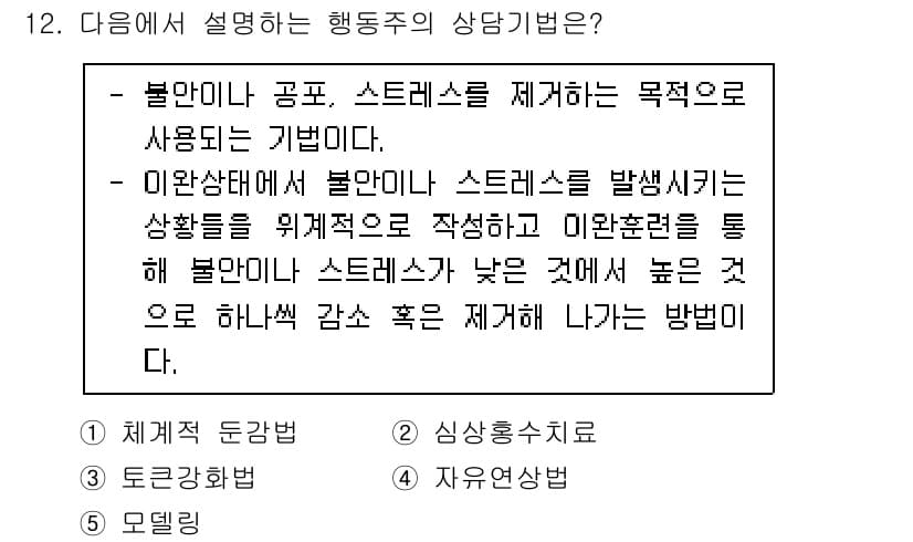 청소년상담사_1급(2교시) 2022년 12번 - 정답과 핵심 포인트를 검수 중인 기출문제