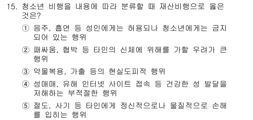 청소년상담사_1급(2교시) 2022년 15번 - 정답 5번은 "접촉, 사기 등 행동이 정신적으로나 물질적으로 손해를 입히... 에 관한 핵심 기출문제