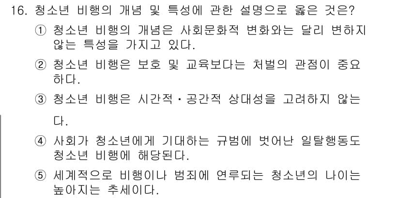 청소년상담사_1급(2교시) 2022년 16번 - 정답 4번은 세계적으로 청소년의 나이는 높아지고 있다는 점을 강조하고 있... 에 관한 핵심 기출문제